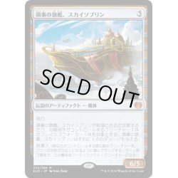 画像1: 【JPN】領事の旗艦、スカイソブリン/Skysovereign, Consul Flagship[MTG_KLD_234M]