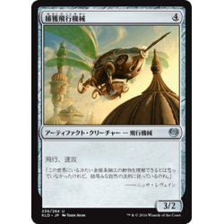 画像1: 【JPN】捕獲飛行機械/Snare Thopter[MTG_KLD_236U]