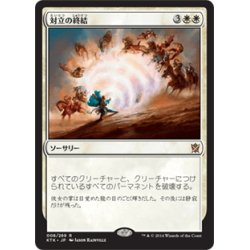 画像1: 【JPN】対立の終結/End Hostilities[MTG_KTK_008R]