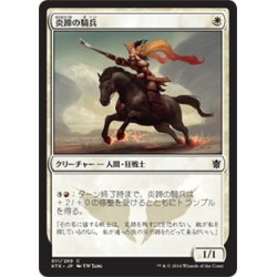 画像1: 【JPN】炎蹄の騎兵/Firehoof Cavalry[MTG_KTK_011C]