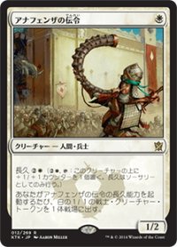 【JPN】アナフェンザの伝令/Herald of Anafenza[MTG_KTK_012R]