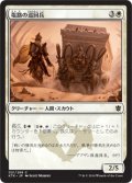 【JPN】塩路の巡回兵/Salt Road Patrol[MTG_KTK_021C]