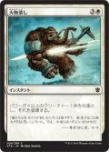 【JPN】大物潰し/Smite the Monstrous[MTG_KTK_024C]