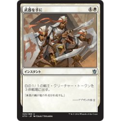 画像1: 【JPN】武器を手に/Take Up Arms[MTG_KTK_026U]