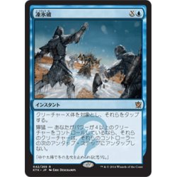 画像1: 【JPN】凍氷破/Icy Blast[MTG_KTK_042R]