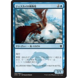 画像1: 【JPN】ジェスカイの風物見/Jeskai Windscout[MTG_KTK_044C]