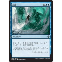 画像1: 【JPN】水渦/Waterwhirl[MTG_KTK_060U]