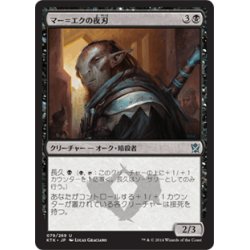 画像1: 【JPN】マー＝エクの夜刃/Mer-Ek Nightblade[MTG_KTK_079U]