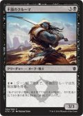 【JPN】不撓のクルーマ/Unyielding Krumar[MTG_KTK_094C]