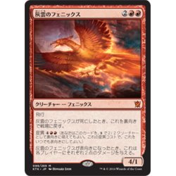 画像1: 【JPN】灰雲のフェニックス/Ashcloud Phoenix[MTG_KTK_099M]