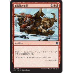 画像1: 【JPN】軍族童の突発/Hordeling Outburst[MTG_KTK_111U]