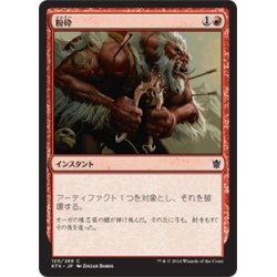 画像1: 【JPN】粉砕/Shatter[MTG_KTK_120C]