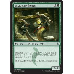 画像1: 【JPN】スゥルタイの剥ぎ取り/Sultai Flayer[MTG_KTK_152U]