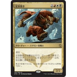 画像1: 【JPN】足首裂き/Ankle Shanker[MTG_KTK_164R]