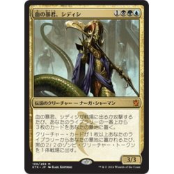 画像1: 【JPN】血の暴君、シディシ/Sidisi, Brood Tyrant[MTG_KTK_199M]