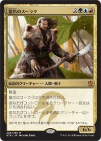 【JPN】龍爪のスーラク/Surrak Dragonclaw[MTG_KTK_206M]