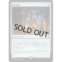 画像1: 【JPN】群の祭壇/Altar of the Brood[MTG_KTK_216R]