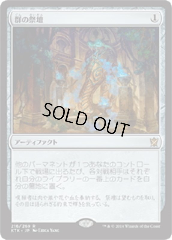 画像1: 【JPN】群の祭壇/Altar of the Brood[MTG_KTK_216R] (1)