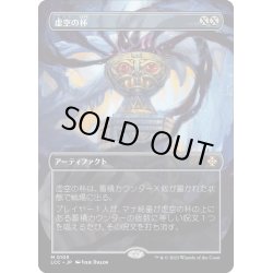 画像1: 【JPN】虚空の杯/Chalice of the Void[MTG_LCC_0105M]