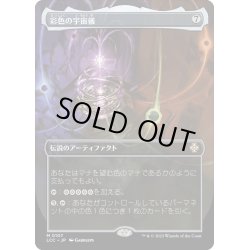 画像1: 【JPN】彩色の宇宙儀/Chromatic Orrery[MTG_LCC_0107M]