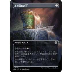 画像1: 【JPN】永遠溢れの杯/Everflowing Chalice[MTG_LCC_0111U]