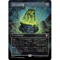 画像1: 【JPN】ミミックの大桶/Mimic Vat[MTG_LCC_0115R]