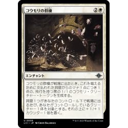 画像1: 【JPN】コウモリの群棲/Bat Colony[MTG_LCI_005U]