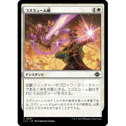 画像1: 【JPN】コズミューム破/Cosmium Blast[MTG_LCI_007C]