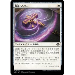 画像1: 【JPN】解体ハンマー/Deconstruction Hammer[MTG_LCI_009C]