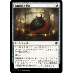 画像1: 【JPN】薄暮薔薇の聖遺/Dusk Rose Reliquary[MTG_LCI_010U]