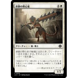 画像1: 【JPN】鉄脚の野心家/Ironpaw Aspirant[MTG_LCI_018C]