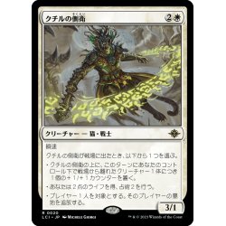 画像1: 【JPN】クチルの側衛/Kutzil's Flanker[MTG_LCI_020R]