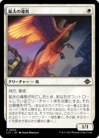 【JPN】鉱夫の導鳥/Miner's Guidewing[MTG_LCI_024C]