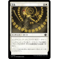 画像1: 【JPN】石化/Petrify[MTG_LCI_030C]