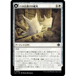 画像1: 【JPN】バネ仕掛けの鋸刃/Spring-Loaded Sawblades/刃申輪の戦車/Bladewheel Chariot[MTG_LCI_036U]