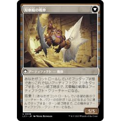 画像2: 【JPN】バネ仕掛けの鋸刃/Spring-Loaded Sawblades/刃申輪の戦車/Bladewheel Chariot[MTG_LCI_036U]