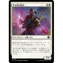 画像1: 【JPN】千の月の歩兵/Thousand Moons Infantry[MTG_LCI_038C]