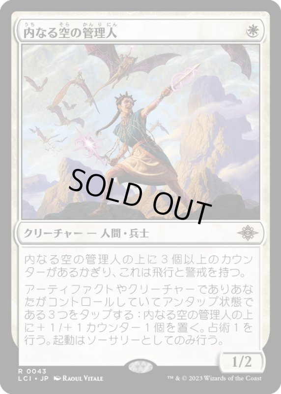 画像1: 【JPN】内なる空の管理人/Warden of the Inner Sky[MTG_LCI_043R] (1)