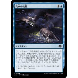 画像1: 【JPN】汽水の失敗/Brackish Blunder[MTG_LCI_046C]