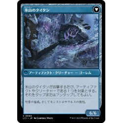 画像2: 【JPN】反転された氷山/Inverted Iceberg/氷山のタイタン/Iceberg Titan[MTG_LCI_060C]