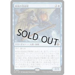 画像1: 【JPN】帆凧の窃盗犯/Kitesail Larcenist[MTG_LCI_061R]