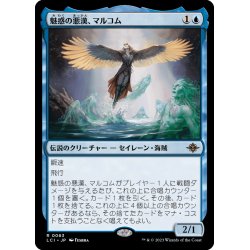 画像1: 【JPN】魅惑の悪漢、マルコム/Malcolm, Alluring Scoundrel[MTG_LCI_063R]