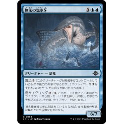 画像1: 【JPN】無法の塩水牙/Marauding Brinefang[MTG_LCI_064C]