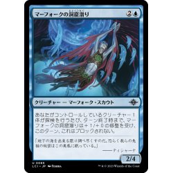 画像1: 【JPN】マーフォークの洞窟潜り/Merfolk Cave-Diver[MTG_LCI_065U]