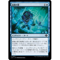 画像1: 【JPN】麻痺の歌/Song of Stupefaction[MTG_LCI_077C]