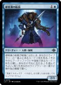 【JPN】硬骨漢の船員/Staunch Crewmate[MTG_LCI_079U]