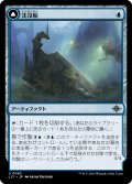 【JPN】沈没船/Waterlogged Hulk/潜水ゴンドラ/Watertight Gondola[MTG_LCI_083U]