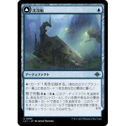 画像1: 【JPN】沈没船/Waterlogged Hulk/潜水ゴンドラ/Watertight Gondola[MTG_LCI_083U]