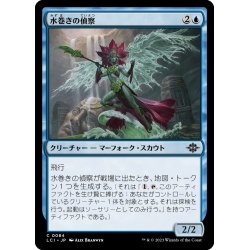 画像1: 【JPN】水巻きの偵察/Waterwind Scout[MTG_LCI_084C]