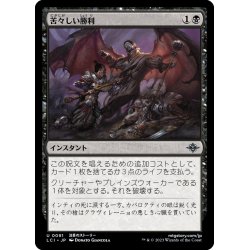 画像1: 【JPN】苦々しい勝利/Bitter Triumph[MTG_LCI_091U]